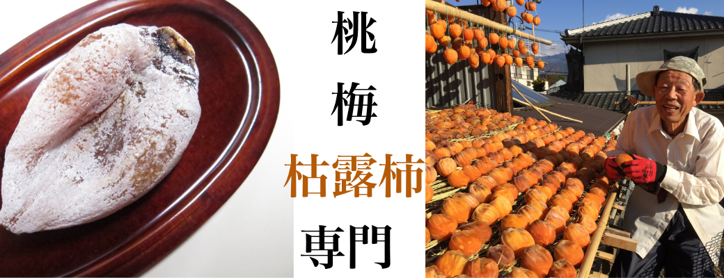 枯露柿・梅・桃専門Isamu de Farmトップページ