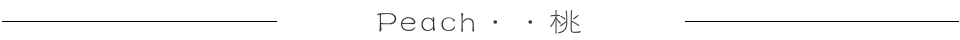 硬めの桃