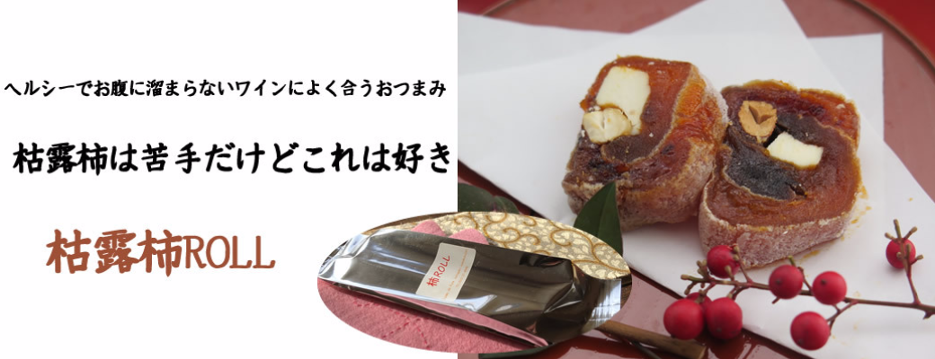 洋酒のおつまみによく合う枯露柿ROLL