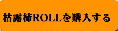 白加賀梅漬けを購入する